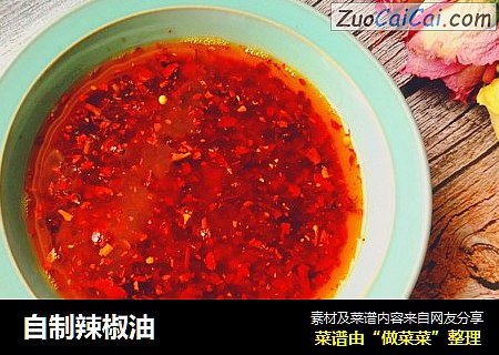 自制辣椒油