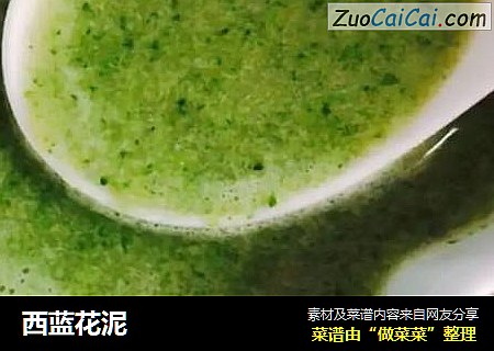 西蓝花泥