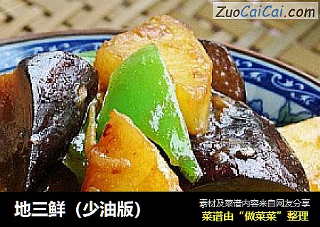 地三鲜（少油版）