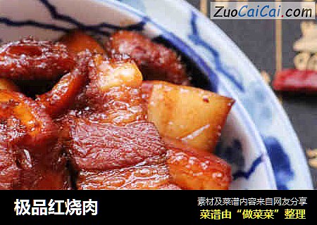 极品红烧肉