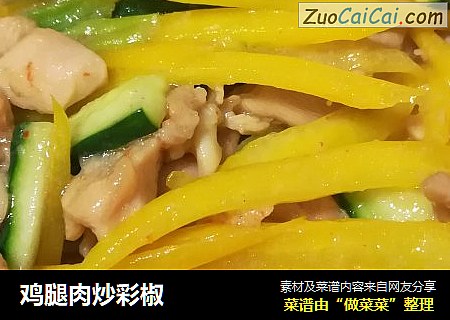 鸡腿肉炒彩椒