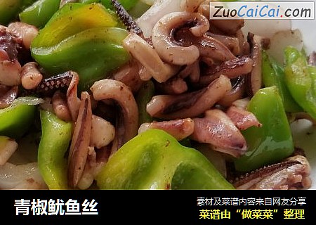 青椒鱿鱼丝
