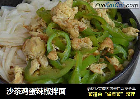 沙茶鸡蛋辣椒拌面