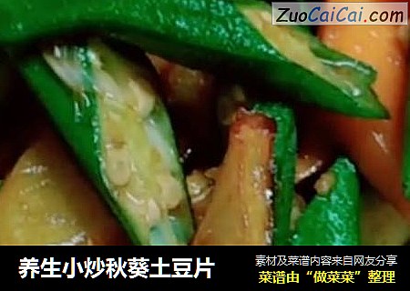 养生小炒秋葵土豆片