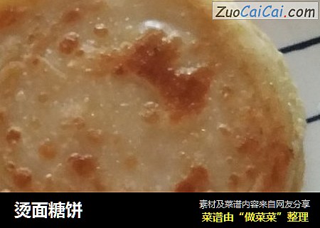 烫面糖饼