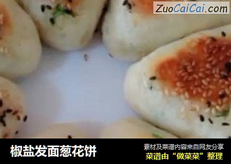 椒盐发面葱花饼