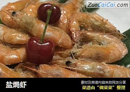 盐焗虾