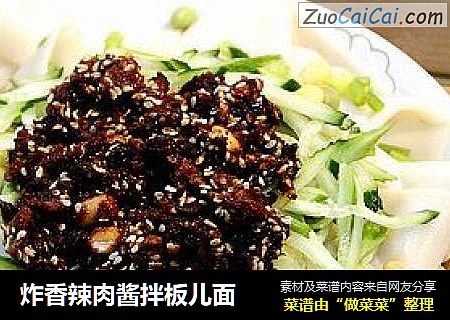 炸香辣肉酱拌板儿面