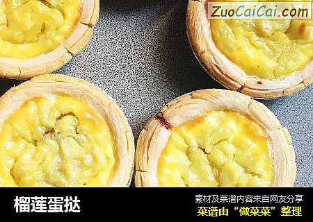 榴莲蛋挞