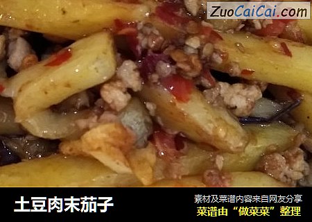 土豆肉末茄子