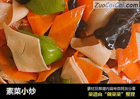 素菜小炒