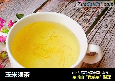 玉米须茶