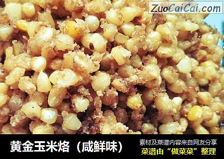 黄金玉米烙（咸鲜味）