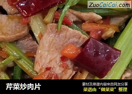 芹菜炒肉片