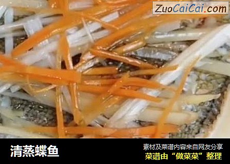 清蒸蝶鱼
