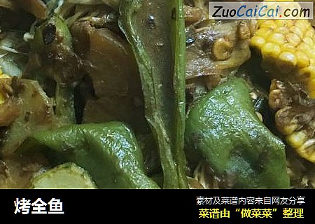 烤全鱼