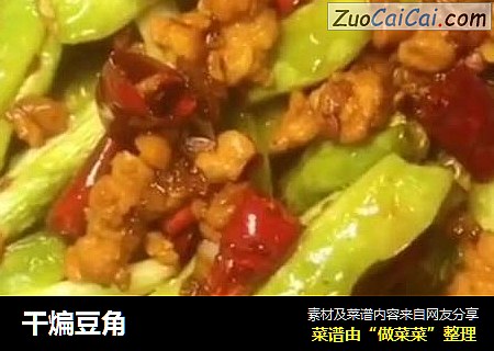 干煸豆角