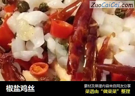 椒盐鸡丝