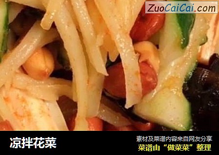 凉拌花菜
