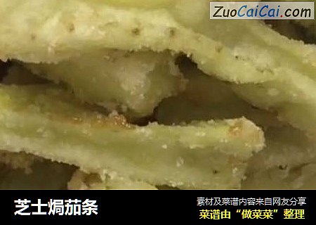 芝士焗茄条