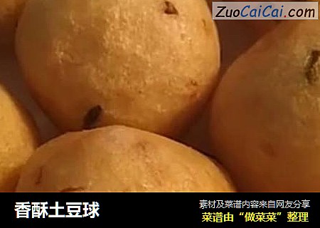 香酥土豆球