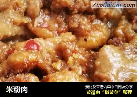 米粉肉