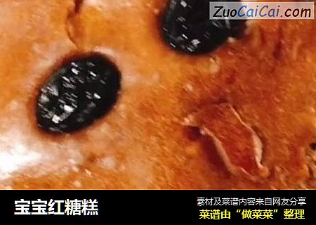 宝宝红糖糕
