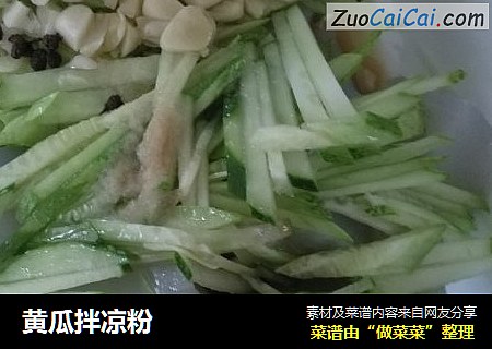 黄瓜拌凉粉