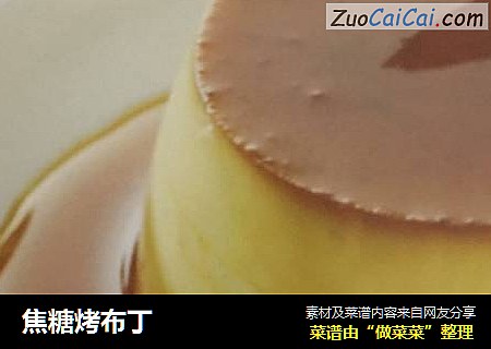 焦糖烤布丁