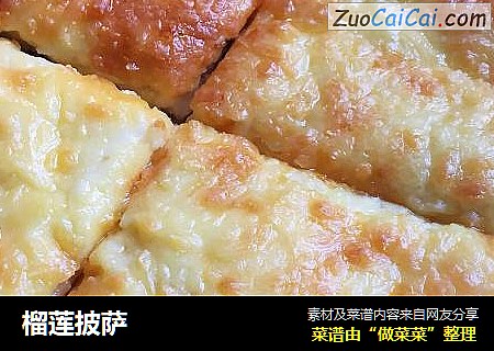 榴莲披萨