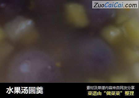 水果汤圆羹