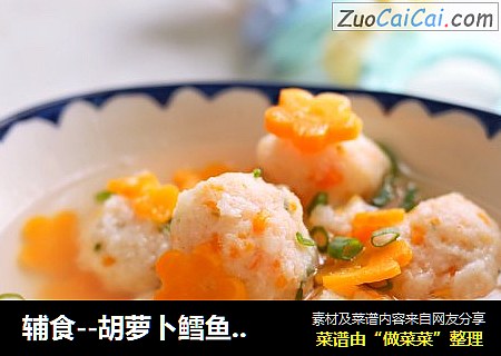 辅食--胡萝卜鳕鱼虾丸（9M+）