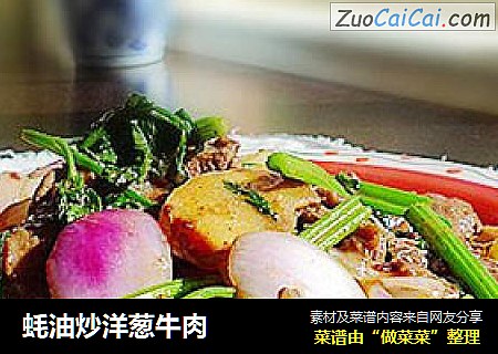 蚝油炒洋葱牛肉