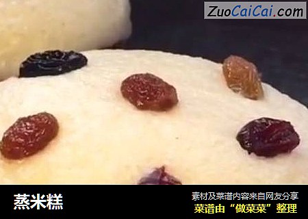 蒸米糕