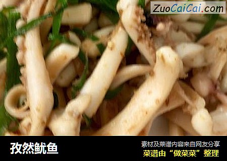 孜然鱿鱼