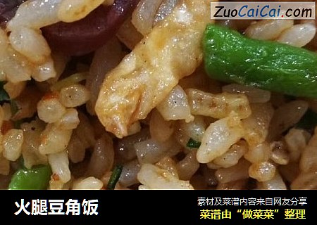 火腿豆角饭