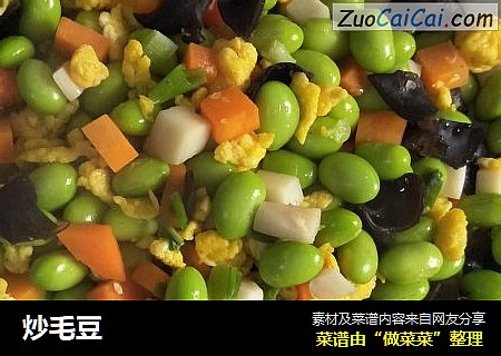 炒毛豆