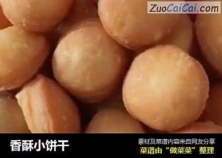 香酥小饼干
