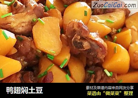鸭翅焖土豆
