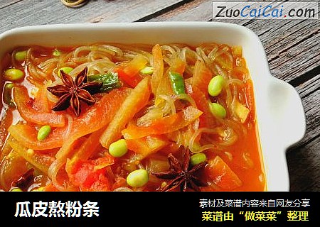 瓜皮熬粉条