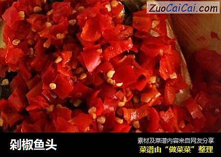 剁椒鱼头