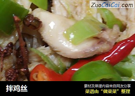 拌鸡丝