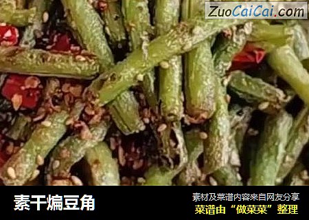 素干煸豆角
