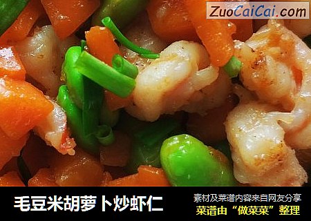 毛豆米胡萝卜炒虾仁