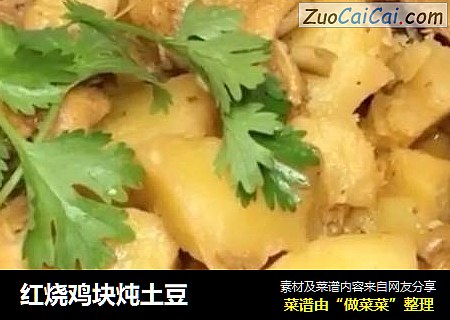 红烧鸡块炖土豆