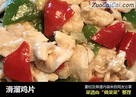 滑溜鸡片