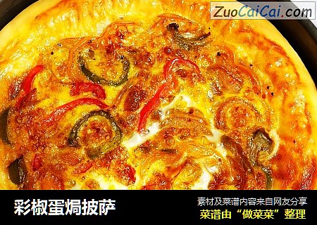彩椒蛋焗披萨
