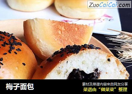 梅子面包