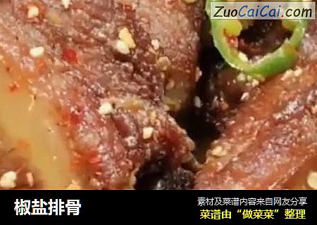 椒盐排骨