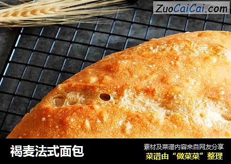 褐麦法式面包